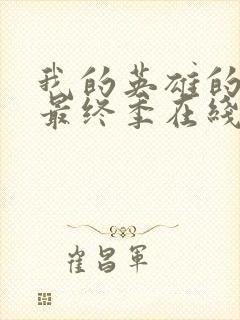 我的英雄的学院最终季在线观看