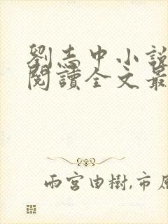 刘志中小说在线阅读全文最新章节