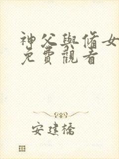 神父与修女全集免费观看