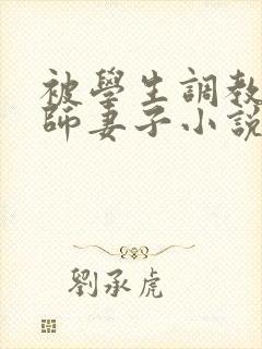 被学生调教的教师妻子小说封面