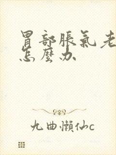 胃部胀气老打嗝怎么办