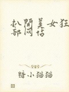 扒开美女狂揉下部网站