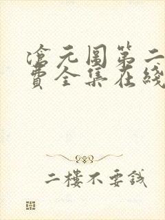 沧元图第二季免费全集在线观看62