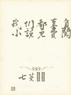 我们都辜负了爱小说免费阅读