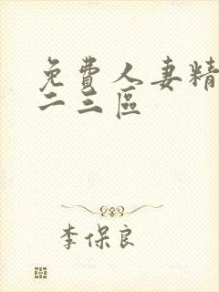 免费人妻精品一二三区封面