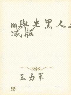 m与光黑人无删减版