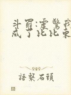 斗罗:震惊我变成了比比东封面