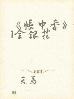 《帐中香》txl金银花