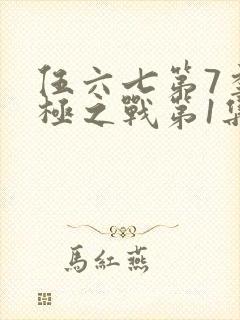 伍六七第7季终极之战第1集封面