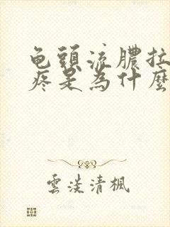 龟头流脓拉尿刺疼是为什么