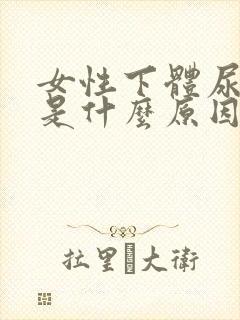 女性下体尿味重是什么原因怎么办