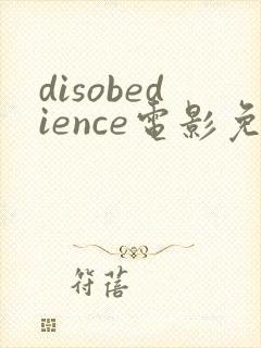 disobedience电影免费观看