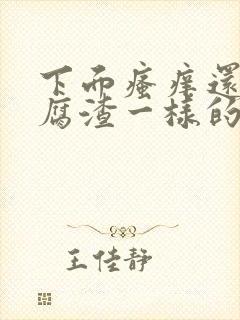 下面瘙痒还有豆腐渣一样的分泌物无异味