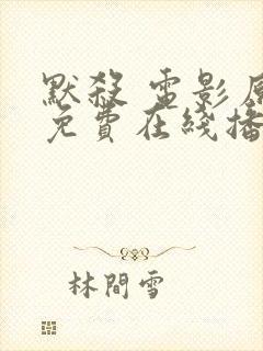 默杀 电影原版免费在线播放