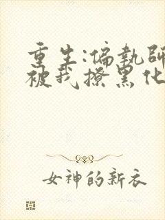 重生:偏执师尊被我撩黑化了