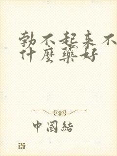 勃不起来不硬吃什么药好