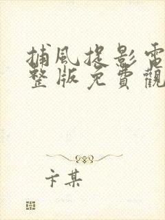 捕风捉影电影完整版免费观看粤语