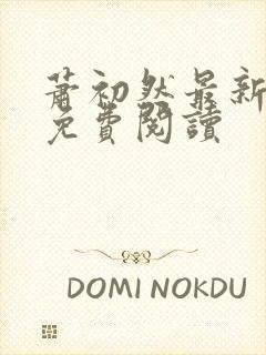 萧初然最新章节免费阅读