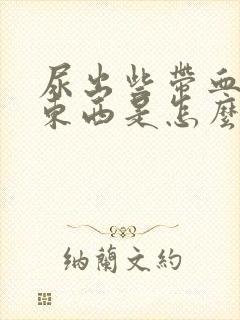 尿出些带血色的东西是怎么回事