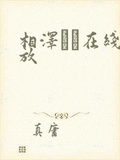 相泽リナ在线播放