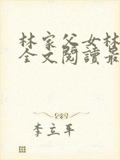 林家父女林有良全文阅读最新章节