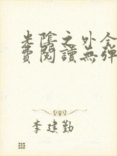 光阴之外全文免费阅读无弹窗小说