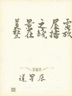 美景之屋电影完整在线播放