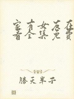 家有女友在线观看全集免费