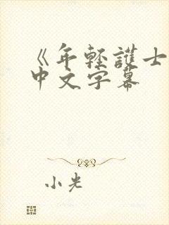 《年轻护士2》中文字幕