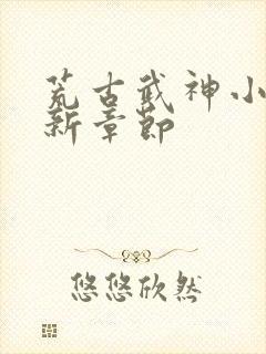 荒古武神小说最新章节