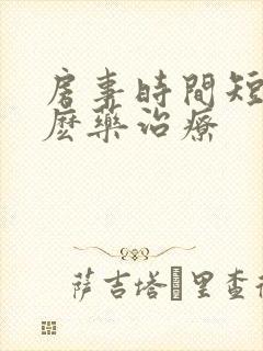 房事时间短吃什麽药治疗