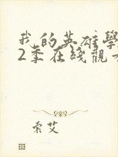 我的英雄学院第2季在线观看