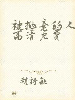 被抛弃的人电影高清免费