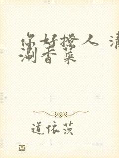 你好撩人 清汤涮香菜