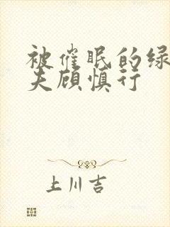 被催眠的绿帽夫夫顾慎行