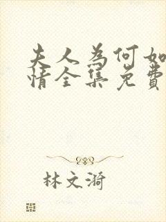 夫人为何如此无情全集免费观看高清