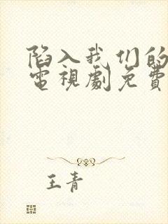 陷入我们的热恋电视剧免费观看在线播放