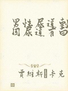 男性尿道刺痛原因尿道有白色液体