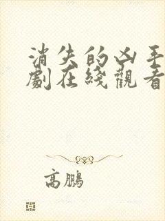 消失的凶手电视剧在线观看免费