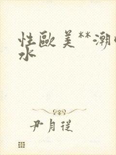 性欧美**潮喷水