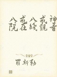 八戒八戒神马影院在线观看免费5