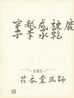 穿越成被废的太子李承乾封面