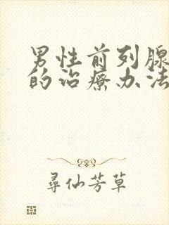 男性前列腺钙化的治疗办法