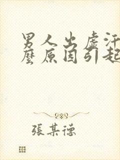 男人出虚汗是什么原因引起的