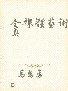 全裸体艺术照写真