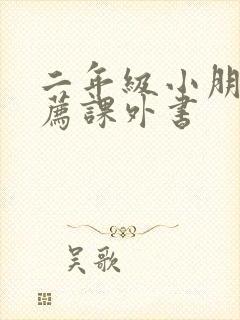 二年级小朋友推荐课外书