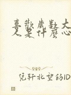 喜欢岁数大的男人是什么心理