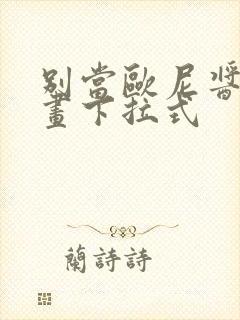 别当欧尼酱了漫画下拉式封面