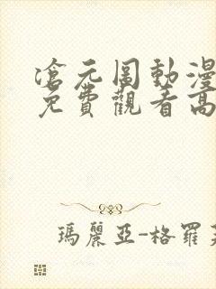 沧元图动漫全集免费观看高清39集