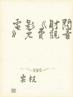 电影《财阀之名》免费观看